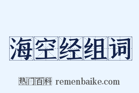 海空经组词是什么意思的图片
